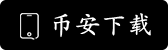 币安交易所安卓下载